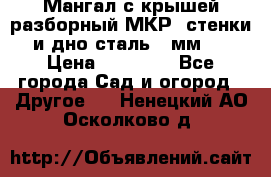 Мангал с крышей разборный МКР (стенки и дно сталь 4 мм.) › Цена ­ 16 300 - Все города Сад и огород » Другое   . Ненецкий АО,Осколково д.